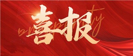 喜报！乐动平台电子通过第四批国家级专精特新小巨人企业认定！