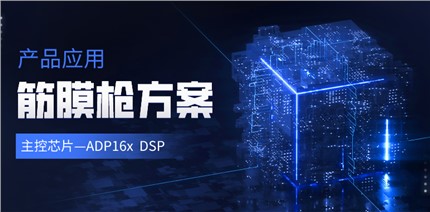 乐动平台电子ADP16x DSP在筋膜枪产品中的应用