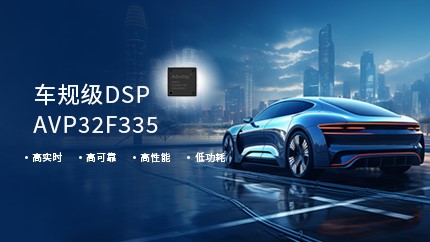 乐动平台电子高性能车规DSP获得AEC-Q100可靠性认证