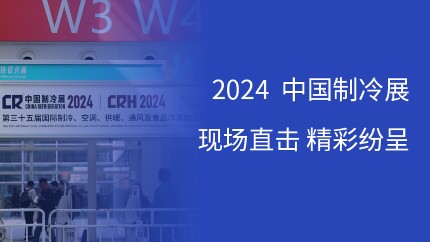 乐动平台电子携多款DSP芯片及消费电子乐动（中国）亮相2024中国制冷展